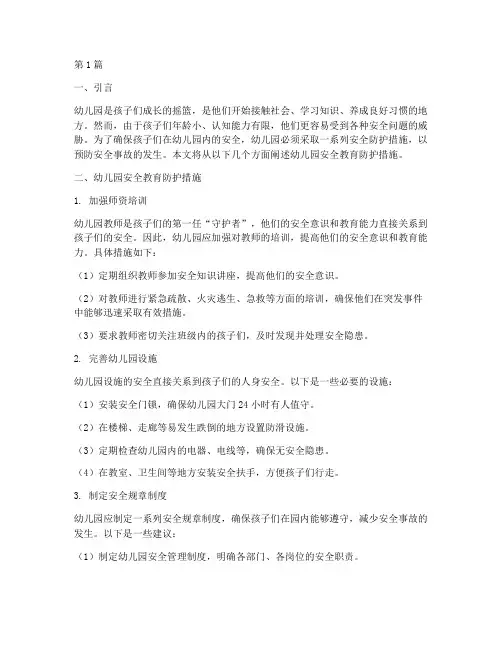 幼儿园安全教育防护措施(3篇)