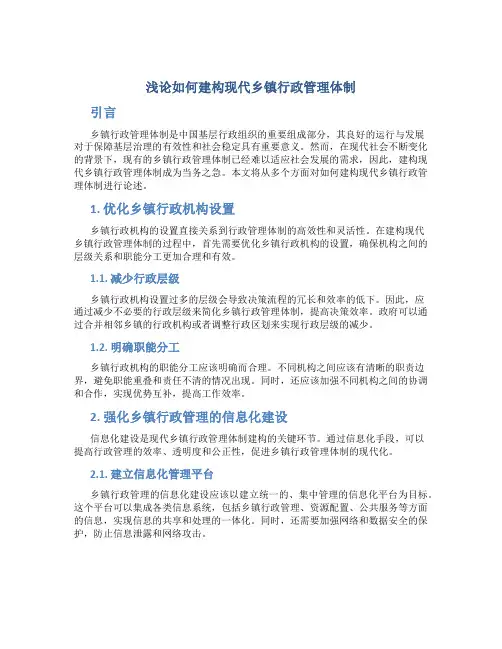 浅论如何建构现代乡镇行政管理体制