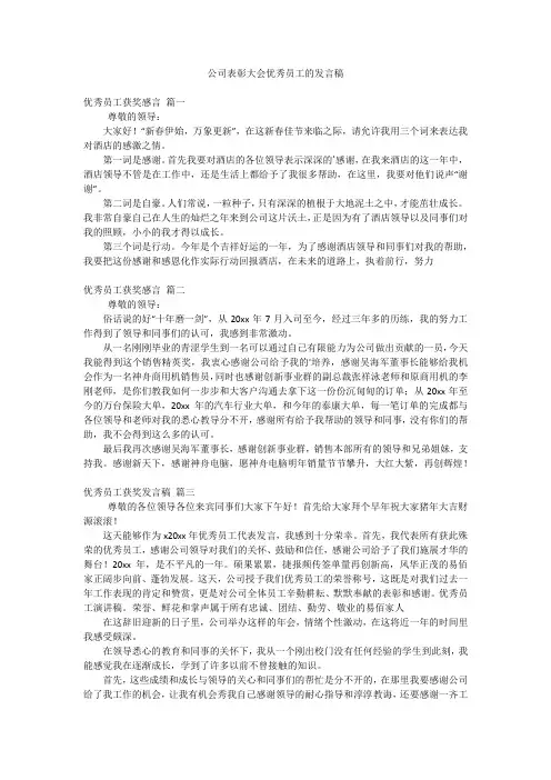 公司表彰大会优秀员工的发言稿