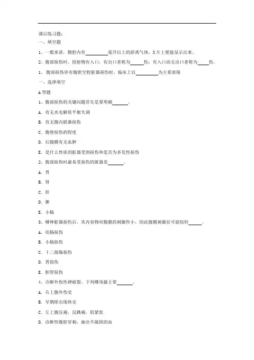 腹部损伤习题及答案