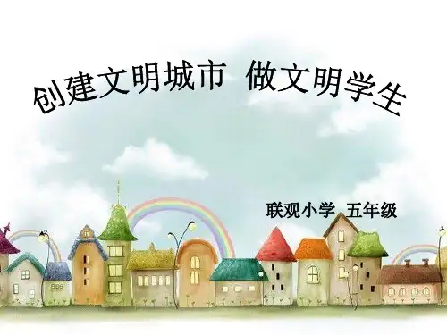 小学创建文明城市主题班会ppt