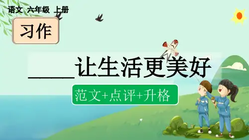 统编版语文六年级上册第三单元《习作：______让生活更美好》课件