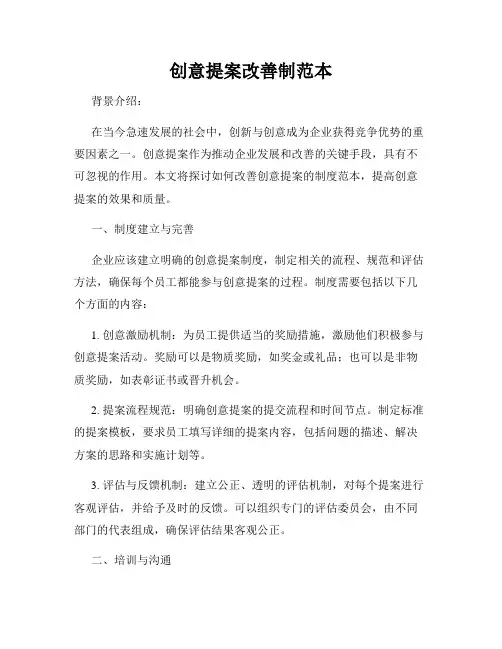 创意提案改善制范本