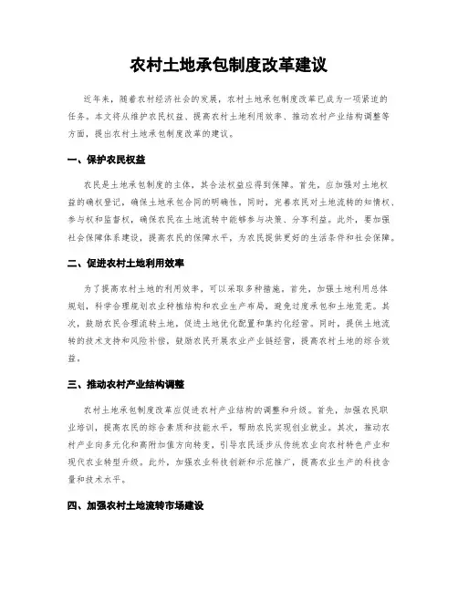 农村土地承包制度改革建议