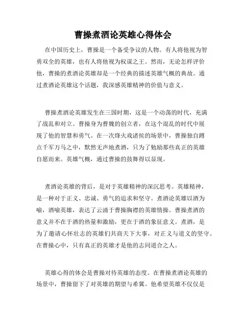 曹操煮酒论英雄心得体会