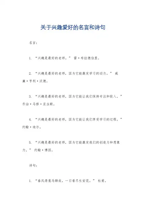 关于兴趣爱好的名言和诗句