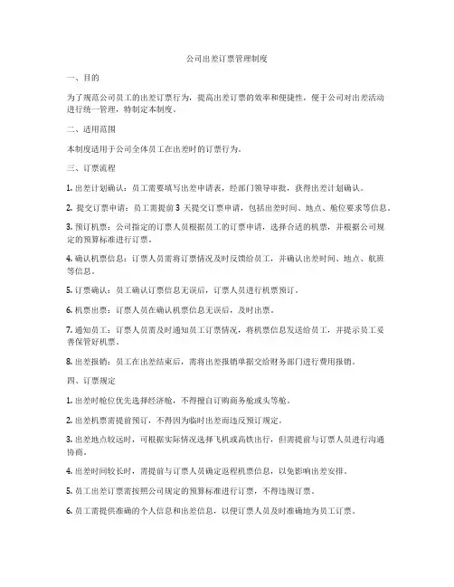 公司出差订票管理制度