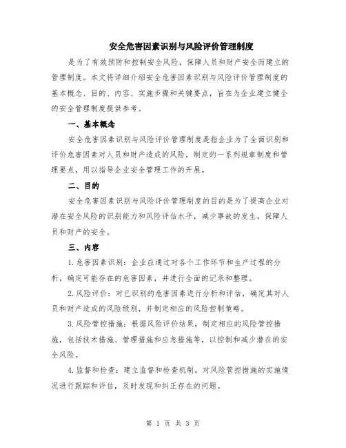 安全危害因素识别与风险评价管理制度