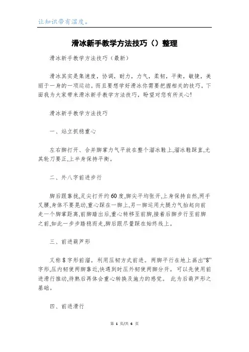 滑冰新手教学方法技巧()整理