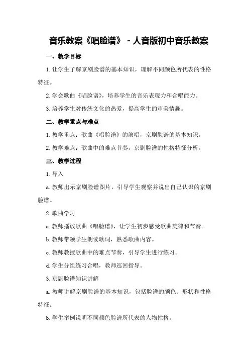 音乐教案《唱脸谱》-人音版初中音乐教案