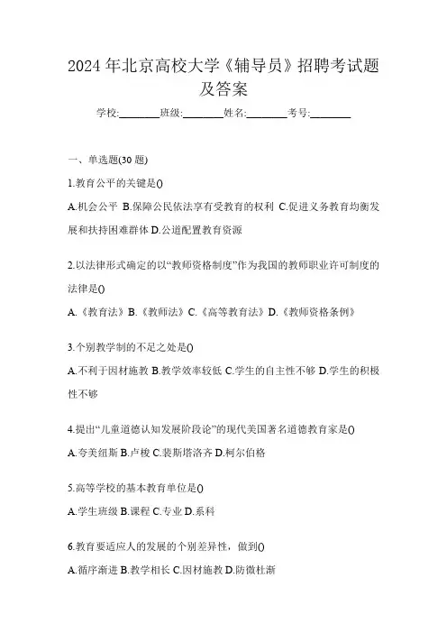 2024年北京高校大学《辅导员》招聘考试题及答案