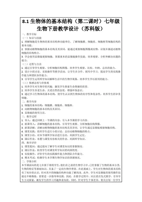 8.1生物体的基本结构(第二课时)七年级生物下册教学设计(苏科版)