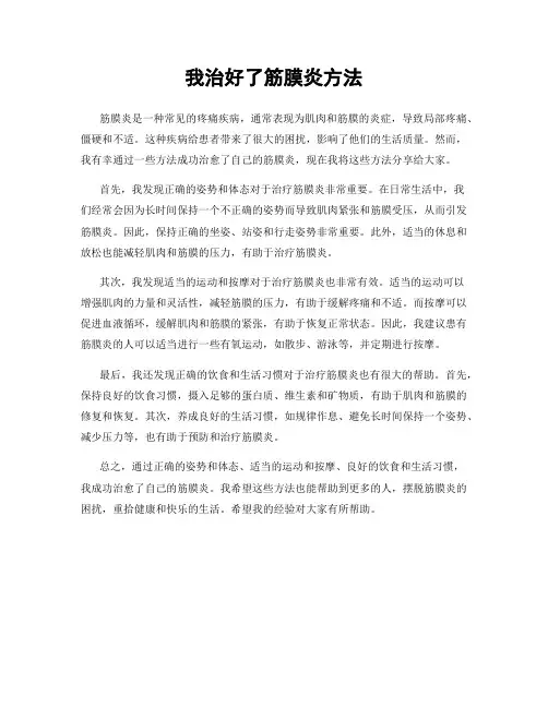 我治好了筋膜炎方法