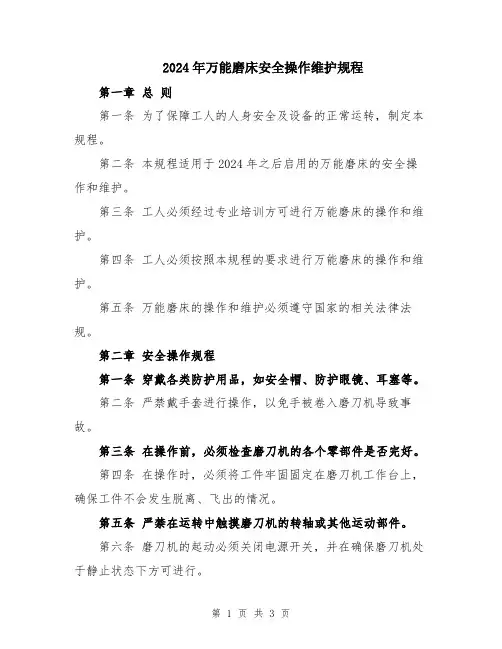 2024年万能磨床安全操作维护规程