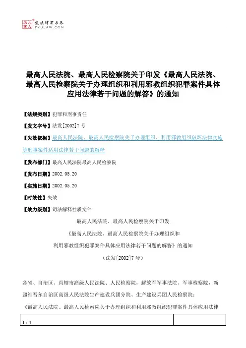 最高人民法院、最高人民检察院关于印发《最高人民法院、最高人民