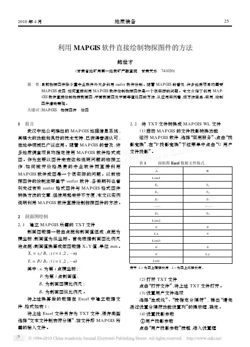 利用MAPGIS软件直接绘制物探图件的方法