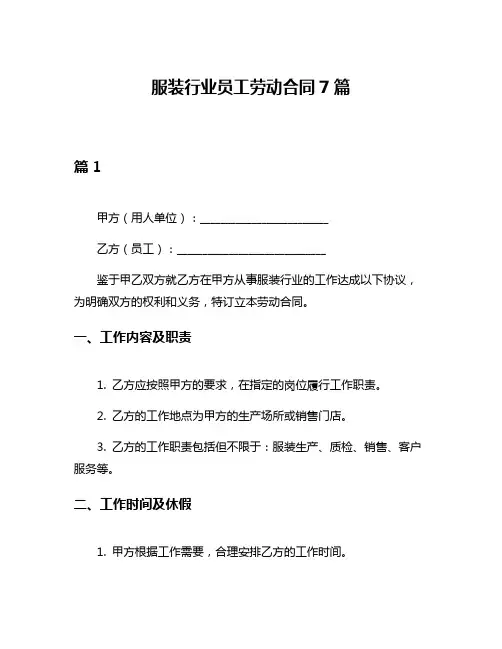 服装行业员工劳动合同7篇
