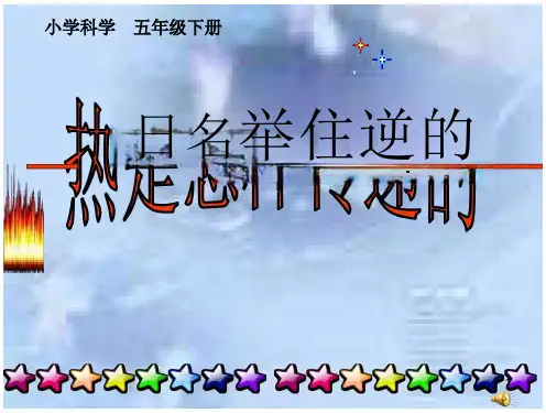 《热是怎样传递的》ppt课件