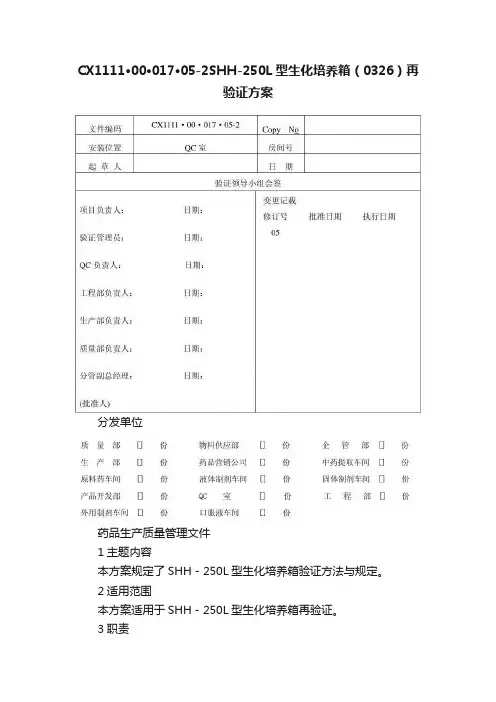 CX1111·00·017·05-2SHH-250L型生化培养箱（0326）再验证方案