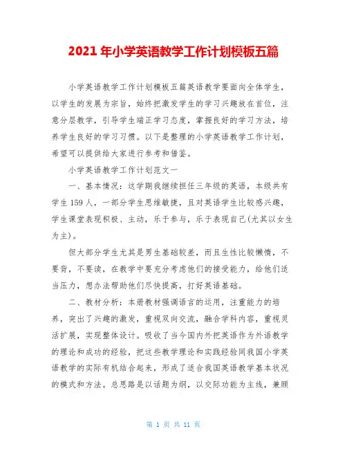 2021年小学英语教学工作计划模板五篇