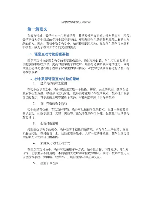 初中数学课堂互动讨论(含学习方法技巧、例题示范教学方法)