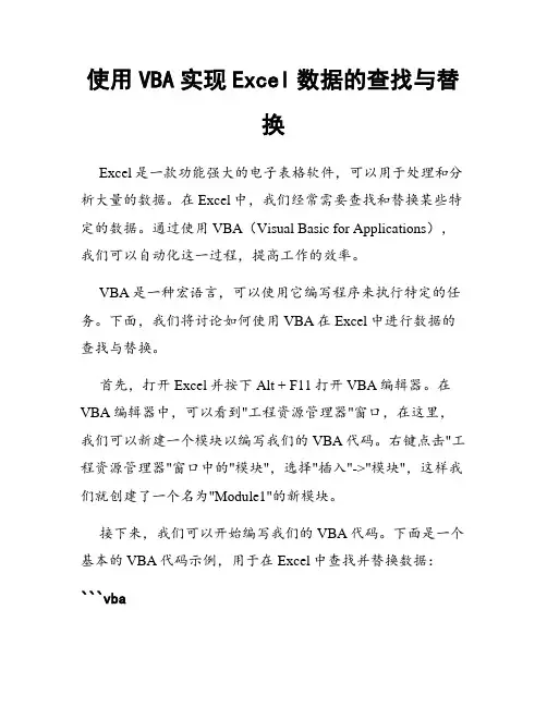 使用VBA实现Excel数据的查找与替换