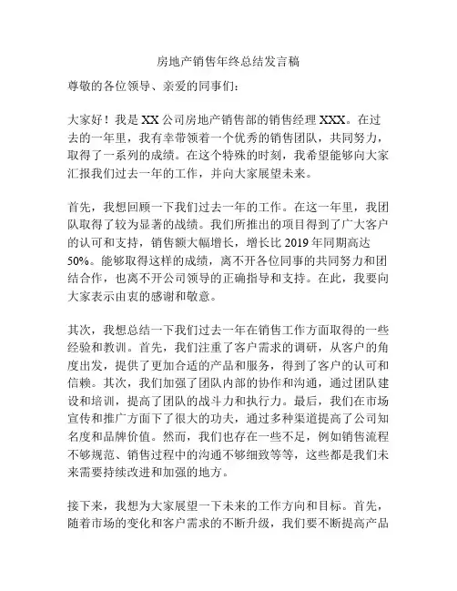 房地产销售年终总结发言稿