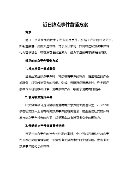 近日热点事件营销方案
