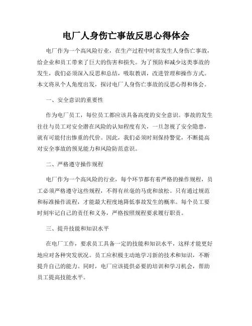 电厂人身伤亡事故反思心得体会