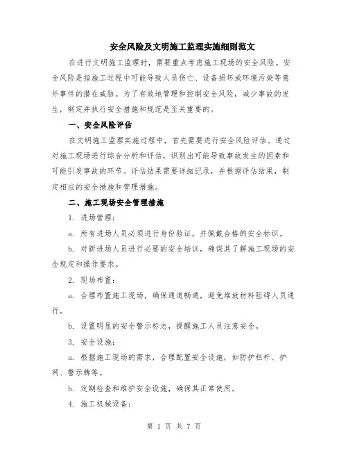安全风险及文明施工监理实施细则范文（二篇）