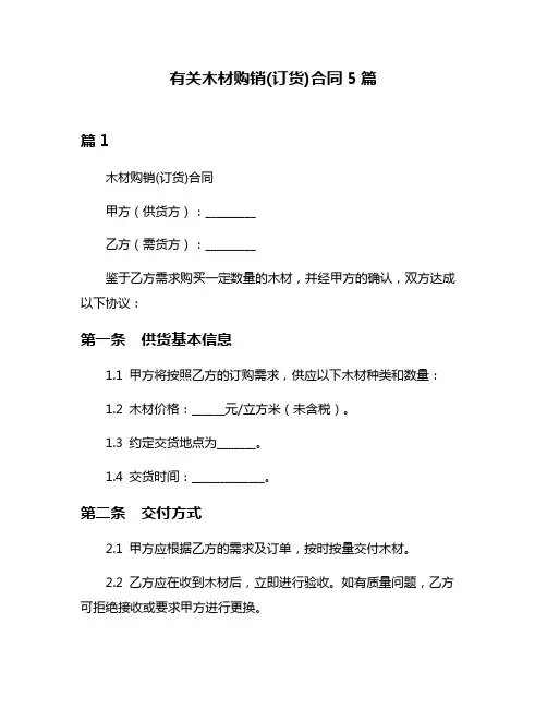 有关木材购销(订货)合同5篇