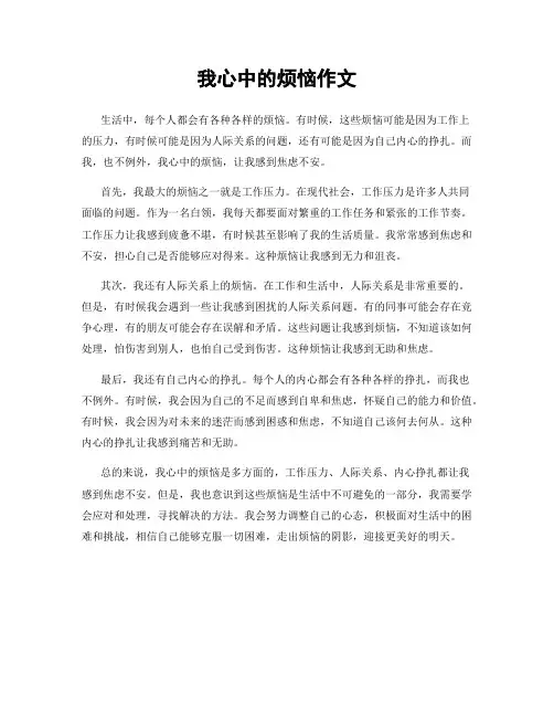 我心中的烦恼作文