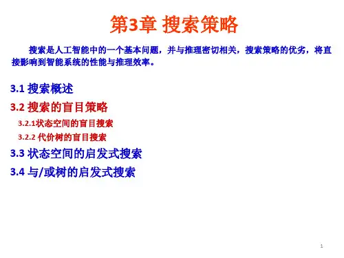 人工智能及其应用-状态空间的盲目搜索