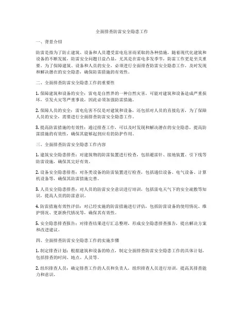 全面排查防雷安全隐患工作