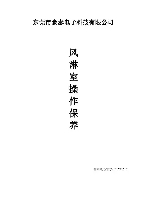 风淋室使用说明书