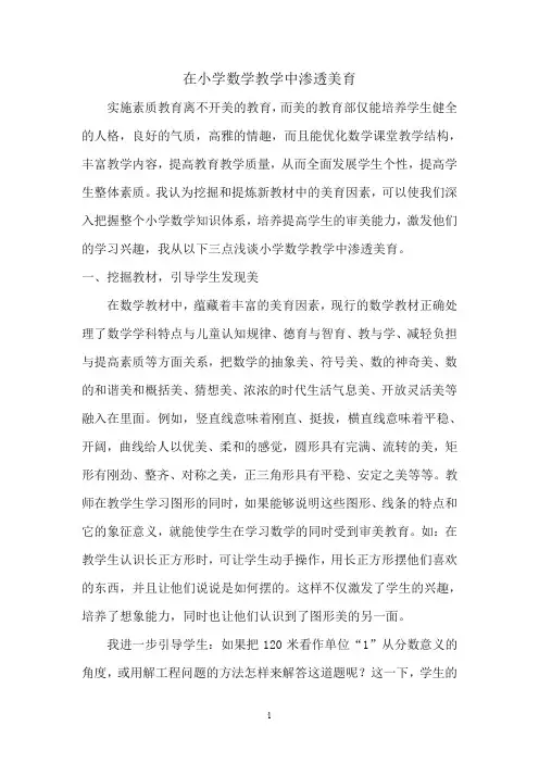 在小学数学教学中渗透美育