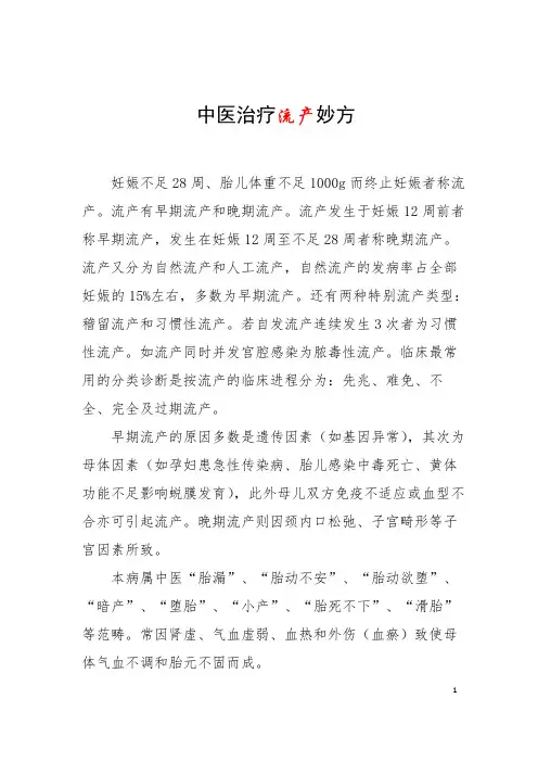 中医治疗流产妙方
