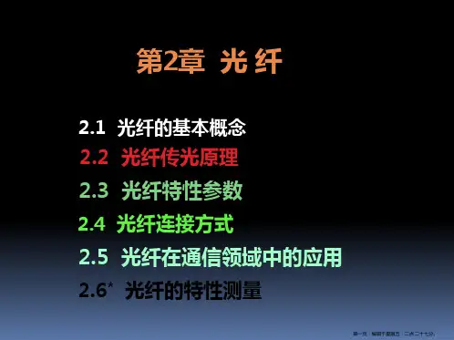 光纤通信第二单元课件