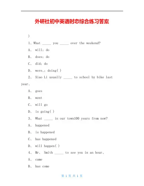 外研社初中英语时态综合练习答案