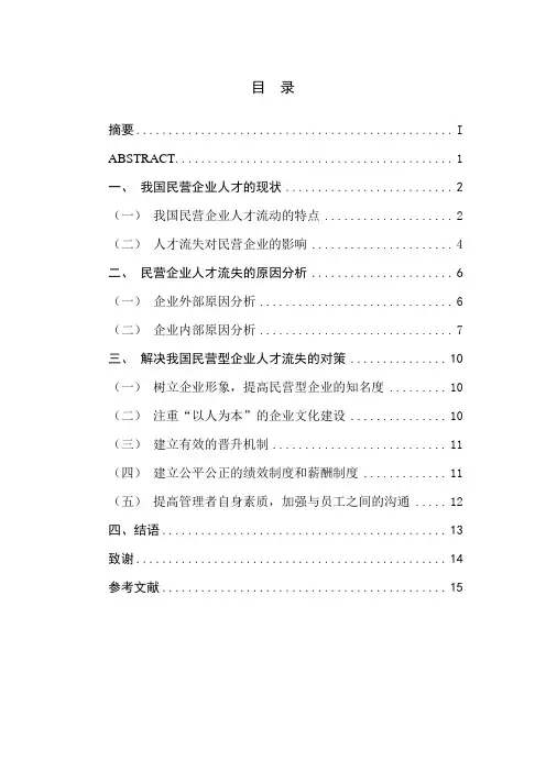 民营企业人才流失的问题及对策研究