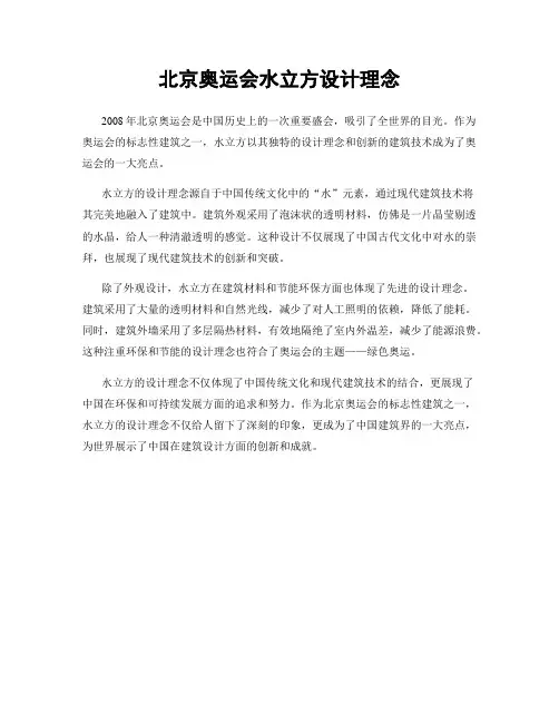 北京奥运会水立方设计理念