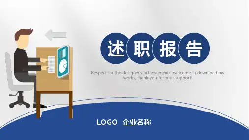 个人述职报告转正述职报告PPT