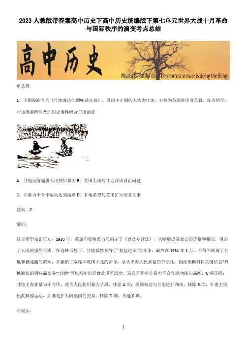 2023人教版带答案高中历史下高中历史统编版下第七单元世界大战十月革命与国际秩序的演变考点总结