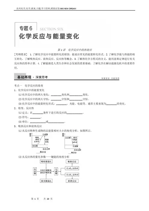 高考化学复习高中总复习：专题6第1讲化学反应中的热效应