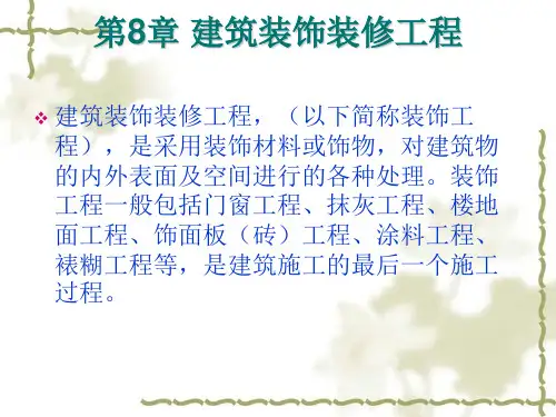 装饰装修工程培训课件(ppt 162页)