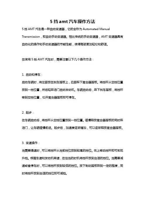 5挡amt汽车操作方法