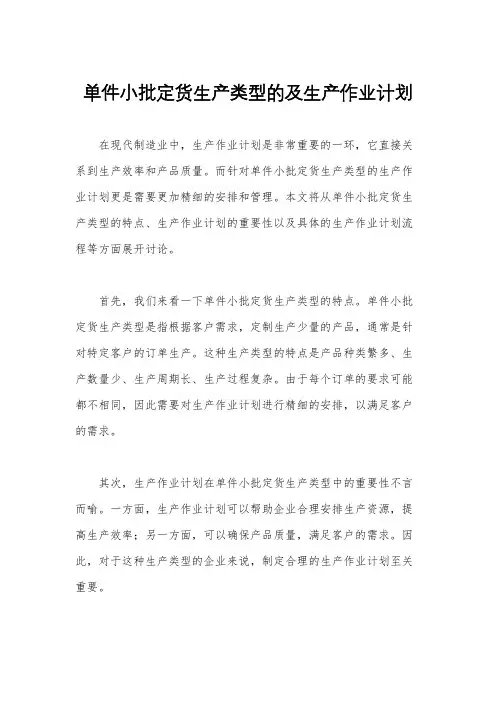 单件小批定货生产类型的及生产作业计划