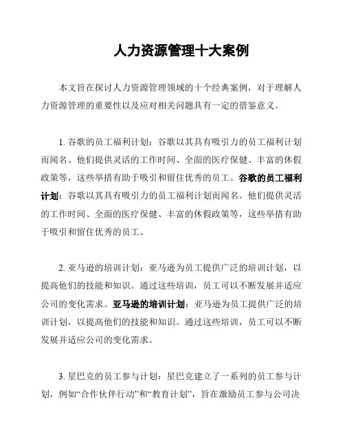 人力资源管理十大案例