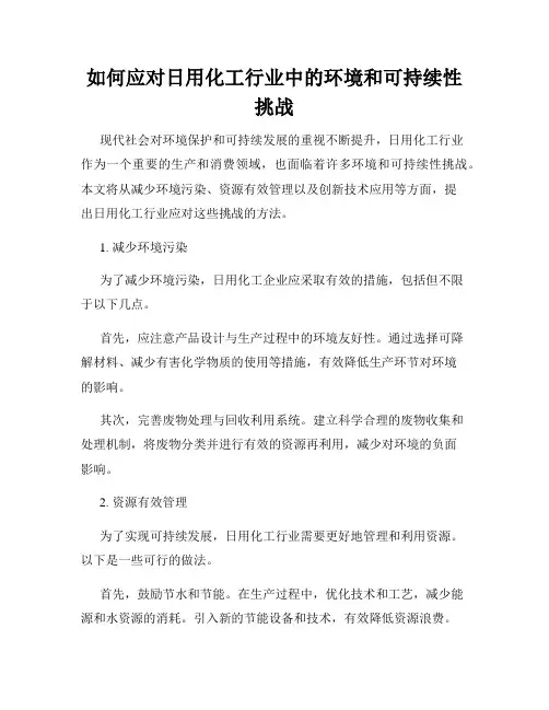 如何应对日用化工行业中的环境和可持续性挑战