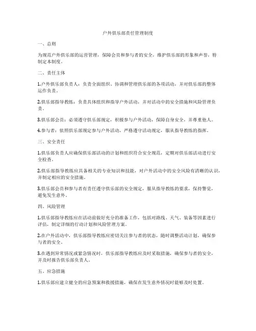 户外俱乐部责任管理制度